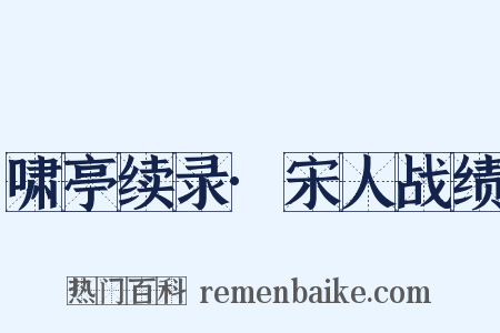 啸亭续录·宋人战绩是什么意思的图片